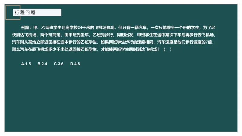 讲义_2026考公资料_（12）小p公考_2025合集_行测小p公考（P神）公众号：上岸总站_数量关系_数量关系理论课讲义_数量关系理论课-第六讲-行程问题三