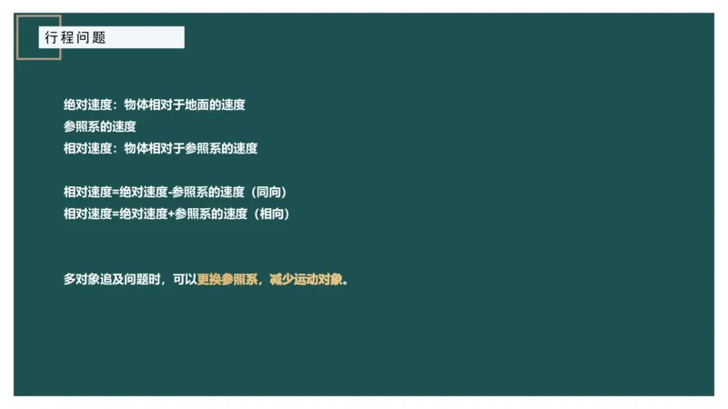 讲义_2026考公资料_（12）小p公考_2025合集_行测小p公考（P神）公众号：上岸总站_数量关系_数量关系理论课讲义_数量关系理论课-第六讲-行程问题三