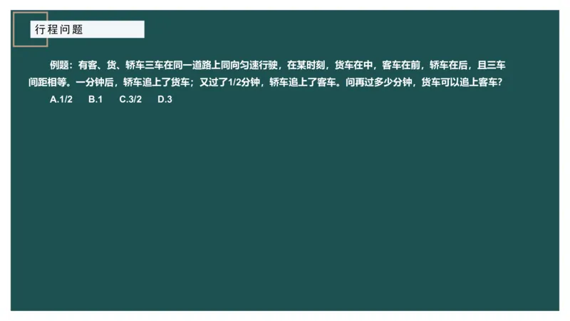 讲义_2026考公资料_（12）小p公考_2025合集_行测小p公考（P神）公众号：上岸总站_数量关系_数量关系理论课讲义_数量关系理论课-第六讲-行程问题三