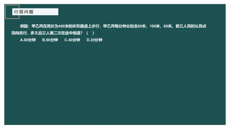 讲义_2026考公资料_（12）小p公考_2025合集_行测小p公考（P神）公众号：上岸总站_数量关系_数量关系理论课讲义_数量关系理论课-第六讲-行程问题三
