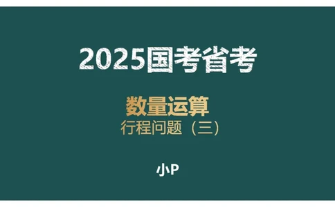 讲义_2026考公资料_（12）小p公考_2025合集_行测小p公考（P神）公众号：上岸总站_数量关系_数量关系理论课讲义_数量关系理论课-第六讲-行程问题三