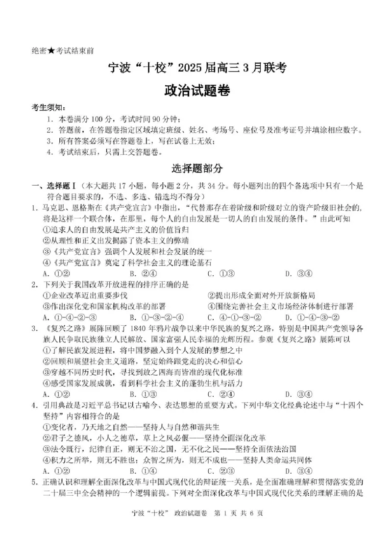 2025届浙江省宁波市十校高三下学期一模政治试题_2025年3月_250314浙江省宁波市宁波&ldquo;十校&rdquo;2025届高三3月联考（全科）_浙江省宁波十校联考2024-2025学年高三下学期3月联考政治