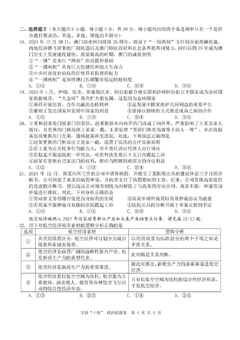 2025届浙江省宁波市十校高三下学期一模政治试题_2025年3月_250314浙江省宁波市宁波&ldquo;十校&rdquo;2025届高三3月联考（全科）_浙江省宁波十校联考2024-2025学年高三下学期3月联考政治