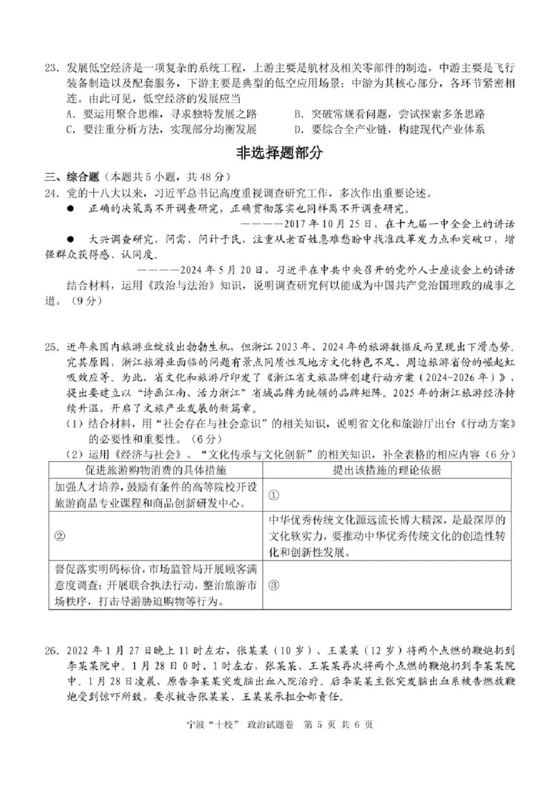 2025届浙江省宁波市十校高三下学期一模政治试题_2025年3月_250314浙江省宁波市宁波&ldquo;十校&rdquo;2025届高三3月联考（全科）_浙江省宁波十校联考2024-2025学年高三下学期3月联考政治