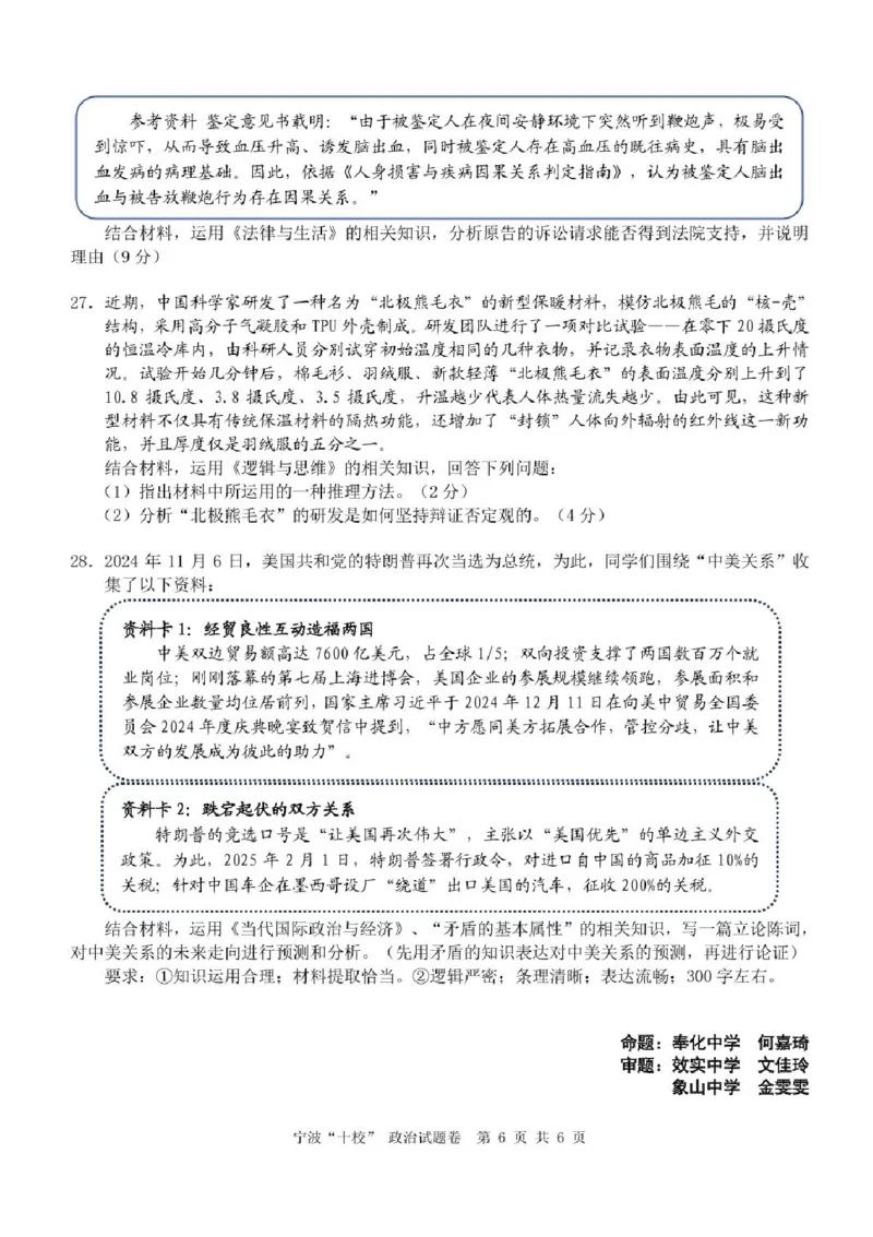 2025届浙江省宁波市十校高三下学期一模政治试题_2025年3月_250314浙江省宁波市宁波&ldquo;十校&rdquo;2025届高三3月联考（全科）_浙江省宁波十校联考2024-2025学年高三下学期3月联考政治