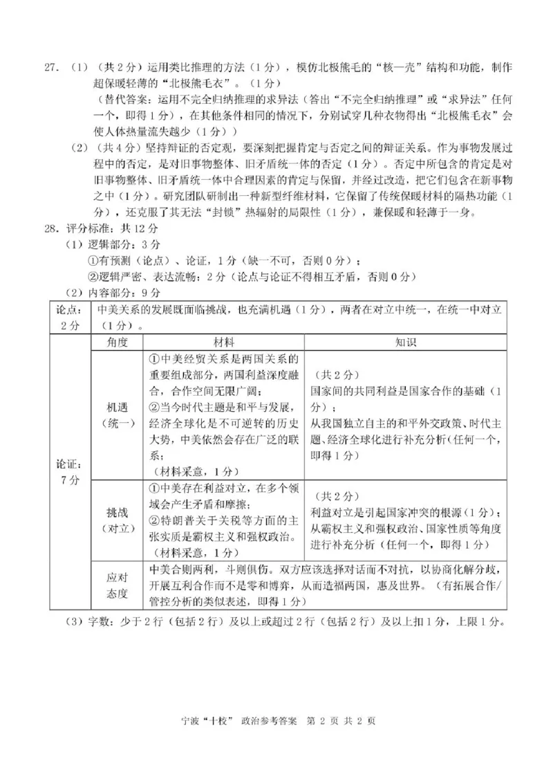2025届浙江省宁波市十校高三下学期一模政治试题_2025年3月_250314浙江省宁波市宁波&ldquo;十校&rdquo;2025届高三3月联考（全科）_浙江省宁波十校联考2024-2025学年高三下学期3月联考政治