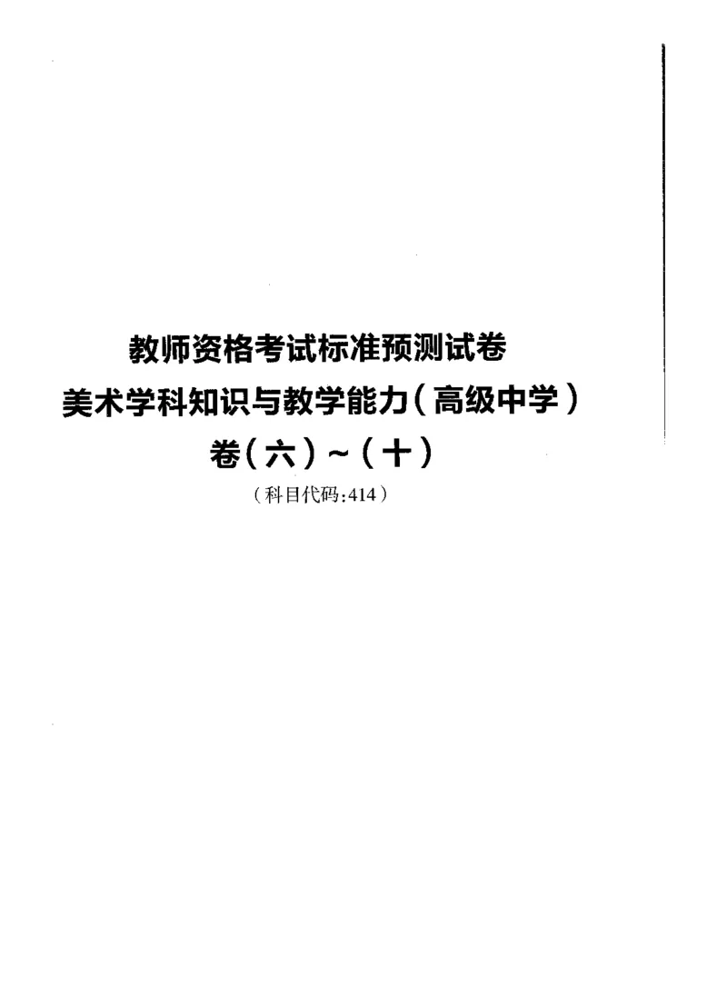 高中美术标准预测试卷题目6-10_4-教培资料-26年最新资料-同步更新_科一科二电子资料合集中小幼（笔记真题知识点汇总等）文件多，按需保存_各机构笔记合集（中小幼）推荐