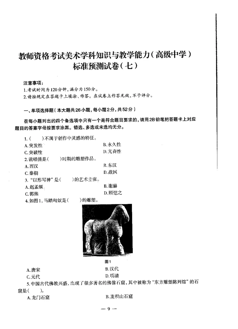 高中美术标准预测试卷题目6-10_4-教培资料-26年最新资料-同步更新_科一科二电子资料合集中小幼（笔记真题知识点汇总等）文件多，按需保存_各机构笔记合集（中小幼）推荐
