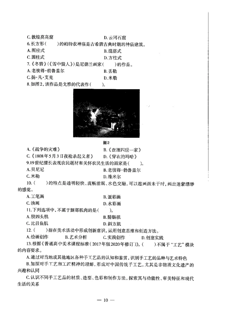 高中美术标准预测试卷题目6-10_4-教培资料-26年最新资料-同步更新_科一科二电子资料合集中小幼（笔记真题知识点汇总等）文件多，按需保存_各机构笔记合集（中小幼）推荐