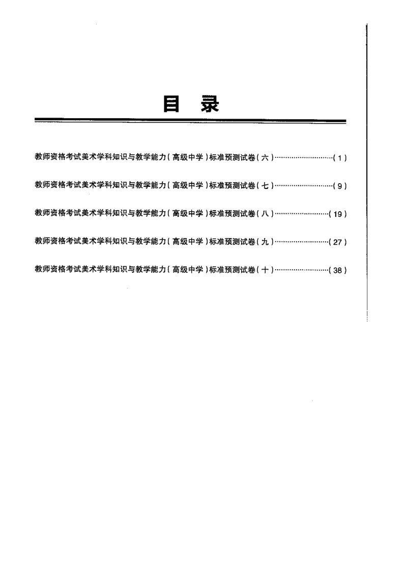 高中美术标准预测试卷题目6-10_4-教培资料-26年最新资料-同步更新_科一科二电子资料合集中小幼（笔记真题知识点汇总等）文件多，按需保存_各机构笔记合集（中小幼）推荐