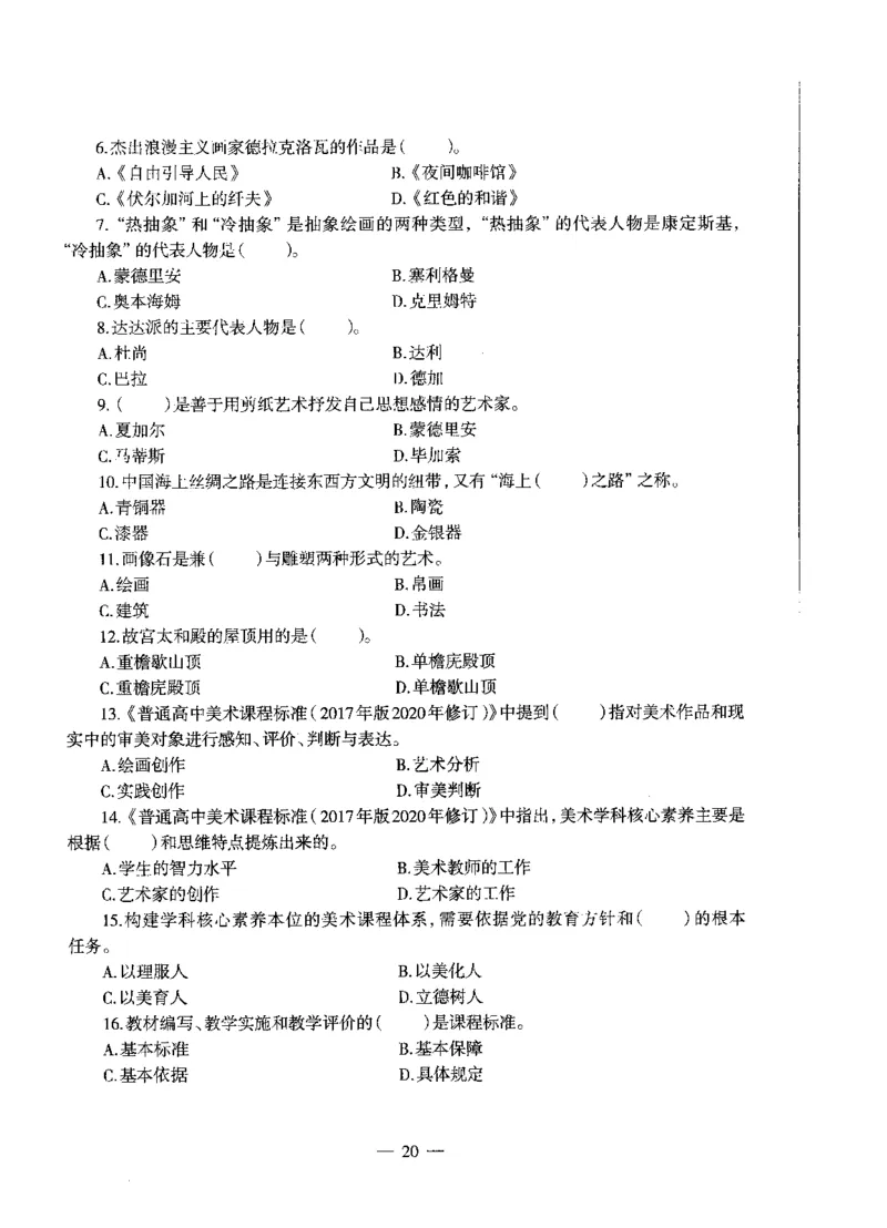 高中美术标准预测试卷题目6-10_4-教培资料-26年最新资料-同步更新_科一科二电子资料合集中小幼（笔记真题知识点汇总等）文件多，按需保存_各机构笔记合集（中小幼）推荐