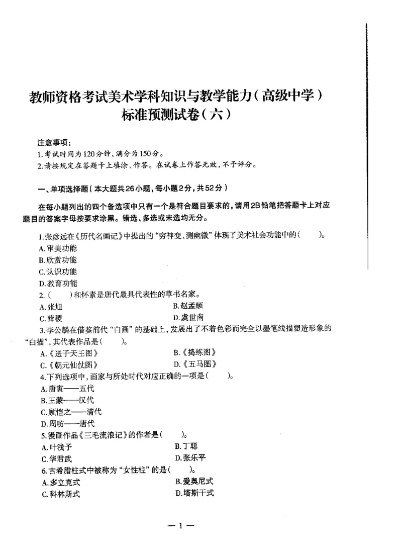 高中美术标准预测试卷题目6-10_4-教培资料-26年最新资料-同步更新_科一科二电子资料合集中小幼（笔记真题知识点汇总等）文件多，按需保存_各机构笔记合集（中小幼）推荐