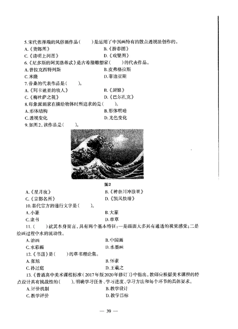 高中美术标准预测试卷题目6-10_4-教培资料-26年最新资料-同步更新_科一科二电子资料合集中小幼（笔记真题知识点汇总等）文件多，按需保存_各机构笔记合集（中小幼）推荐