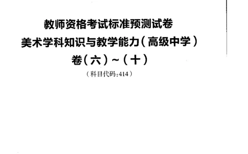高中美术标准预测试卷题目6-10_4-教培资料-26年最新资料-同步更新_科一科二电子资料合集中小幼（笔记真题知识点汇总等）文件多，按需保存_各机构笔记合集（中小幼）推荐