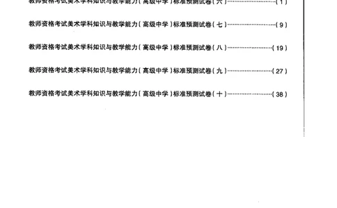 高中美术标准预测试卷题目6-10_4-教培资料-26年最新资料-同步更新_科一科二电子资料合集中小幼（笔记真题知识点汇总等）文件多，按需保存_各机构笔记合集（中小幼）推荐