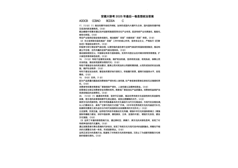 2025届安徽省联考高三下学期最后一卷政治试题_2025年5月_2505262025届安徽省天一大联考高三下学期最后一卷（全科）_2025届安徽省天一大联考高三下学期最后一卷政治