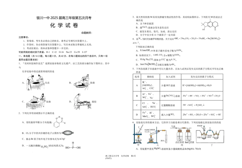 2025届高三第五次月考化学试卷_2025年1月_250102宁夏银川一中2025届高三上学期第五次月考（全科）_宁夏银川一中2025届高三上学期第五次月考化学