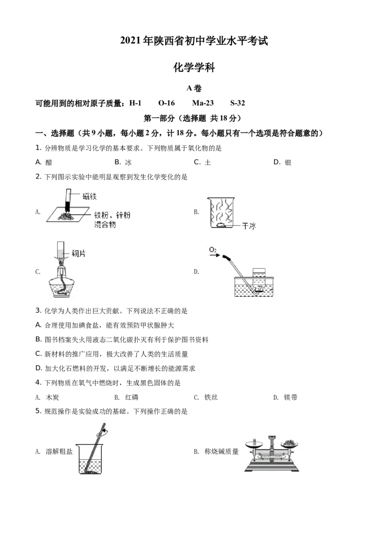 精品解析：陕西省2021年中考化学试题（原卷版）_中考真题_5.化学中考真题2015-2024年_地区卷_陕西省中考化学08-21（陕西省统一试卷）