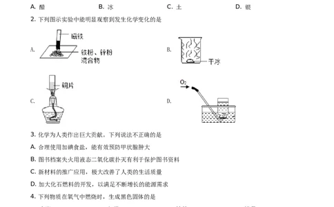 精品解析：陕西省2021年中考化学试题（原卷版）_中考真题_5.化学中考真题2015-2024年_地区卷_陕西省中考化学08-21（陕西省统一试卷）