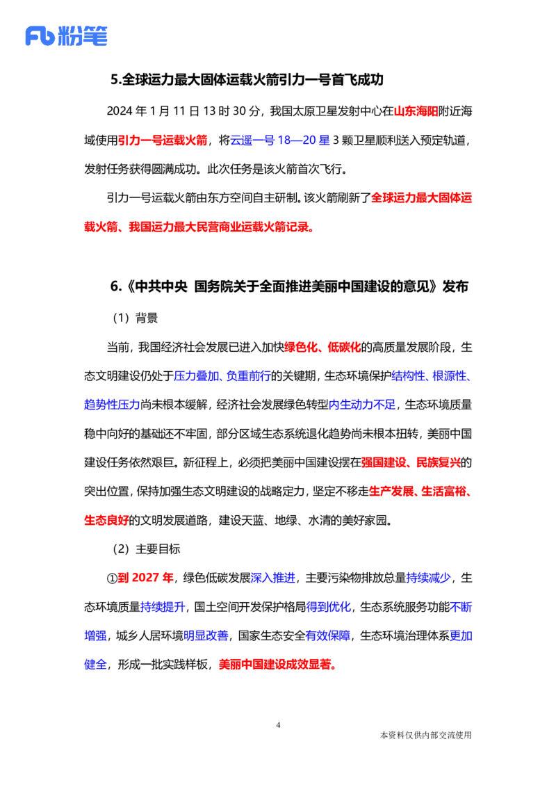 讲义01.08-1.14每周时政讲义-姜牟_2026考公资料_（10）粉笔_2025粉笔国考省考980（课＋笔记）_粉笔980（25多省）_1、粉笔时政_1、2024粉笔每周时政精讲（赠送2023年时政）_讲义