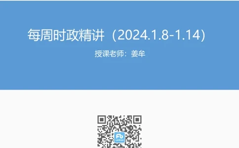 讲义01.08-1.14每周时政讲义-姜牟_2026考公资料_（10）粉笔_2025粉笔国考省考980（课＋笔记）_粉笔980（25多省）_1、粉笔时政_1、2024粉笔每周时政精讲（赠送2023年时政）_讲义