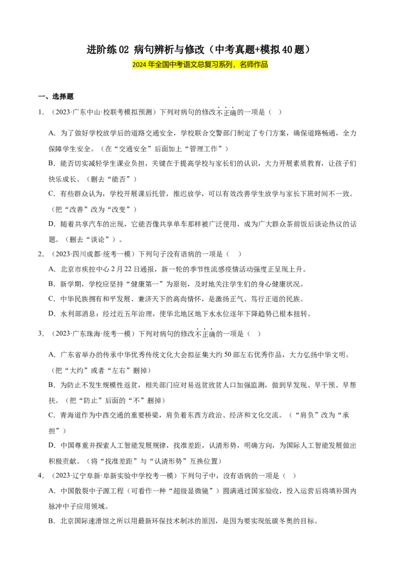 进阶练02病句辨析与修改（中考真题+模拟40题）（原卷版）（全国通用）_120中考语文全套复习_中考语文复习总复习_一轮复习资料_进阶练