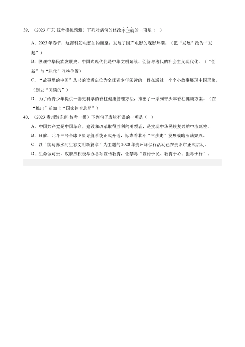 进阶练02病句辨析与修改（中考真题+模拟40题）（原卷版）（全国通用）_120中考语文全套复习_中考语文复习总复习_一轮复习资料_进阶练