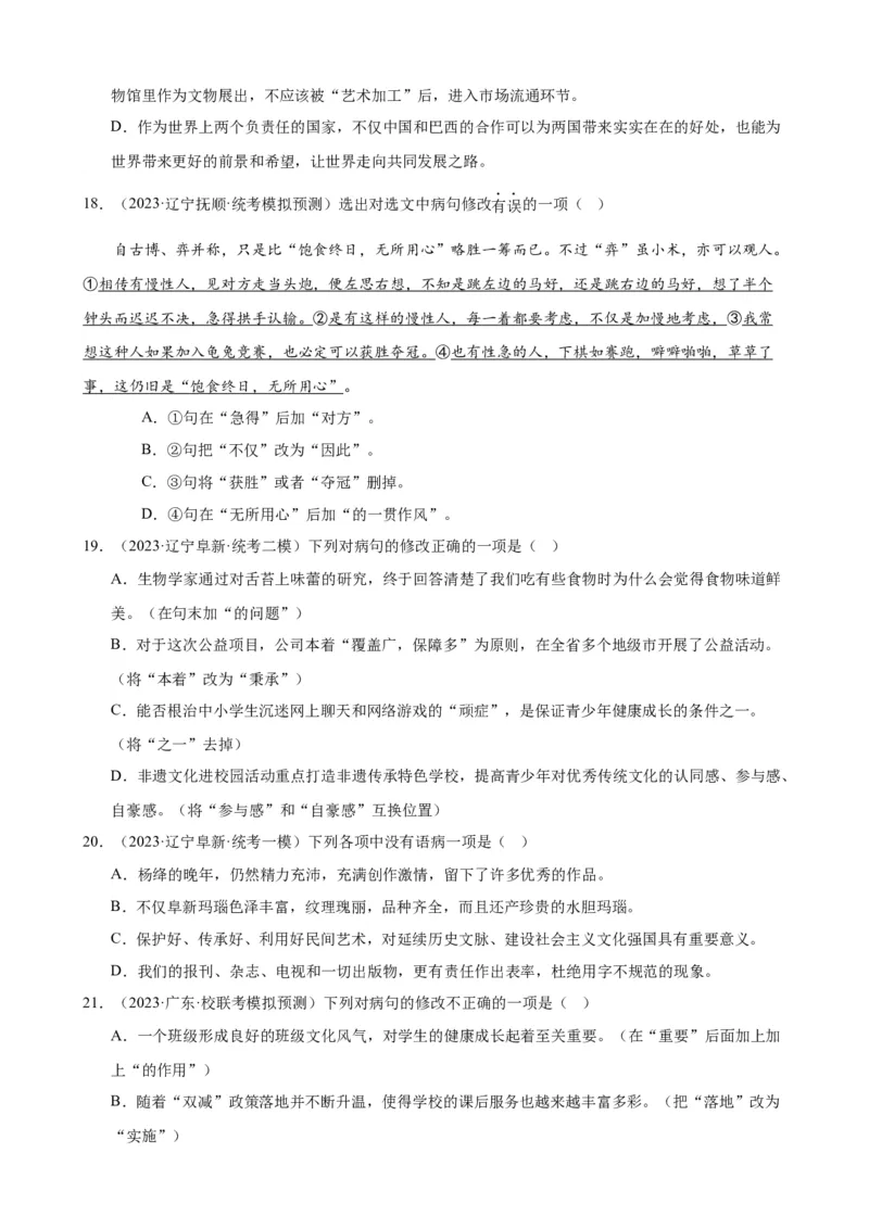 进阶练02病句辨析与修改（中考真题+模拟40题）（原卷版）（全国通用）_120中考语文全套复习_中考语文复习总复习_一轮复习资料_进阶练