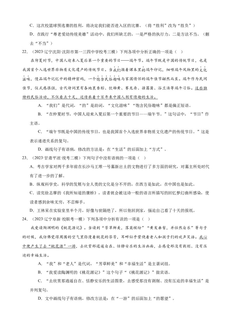 进阶练02病句辨析与修改（中考真题+模拟40题）（原卷版）（全国通用）_120中考语文全套复习_中考语文复习总复习_一轮复习资料_进阶练