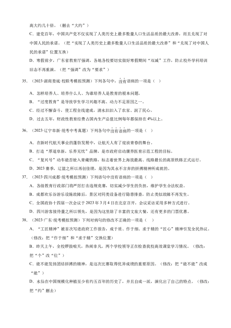 进阶练02病句辨析与修改（中考真题+模拟40题）（原卷版）（全国通用）_120中考语文全套复习_中考语文复习总复习_一轮复习资料_进阶练