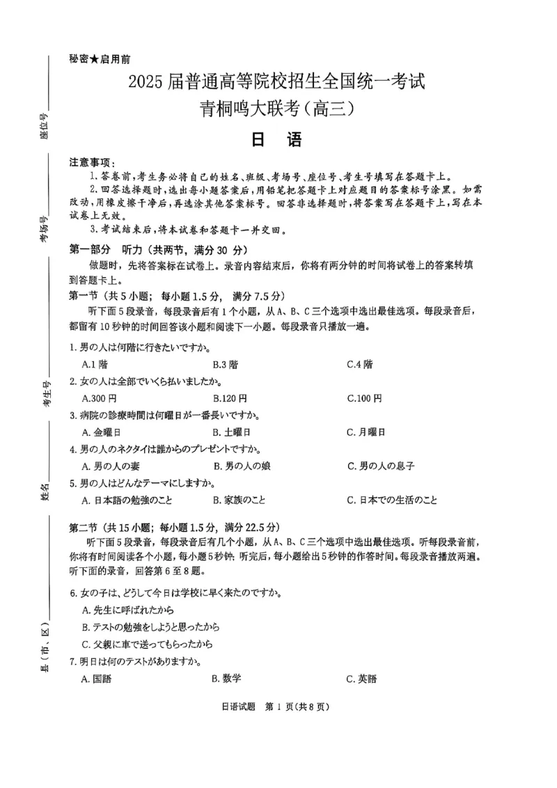 2025届河南省部分学校普通高等院校招生全国统一考试青桐鸣大联考(高三)日语试题_2025年5月_2505292025届河南省青桐鸣5月全真模拟卷&middot;高考考前适应性考试（全科）