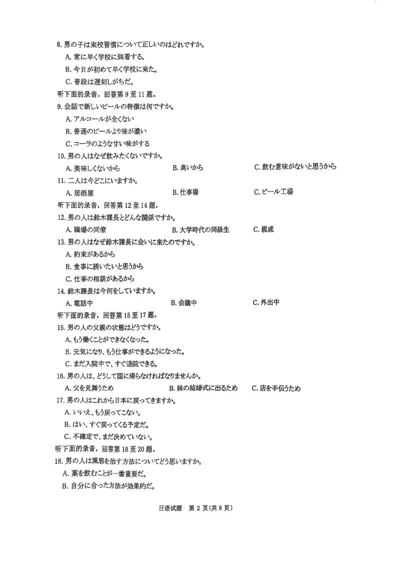 2025届河南省部分学校普通高等院校招生全国统一考试青桐鸣大联考(高三)日语试题_2025年5月_2505292025届河南省青桐鸣5月全真模拟卷&middot;高考考前适应性考试（全科）