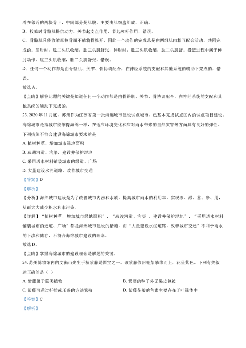 精品解析：江苏省苏州市2021年初中结业考试生物试题（解析版）_中考真题_8.生物中考真题2015-2024年_2021中考生物真题64份_2021江苏省_精品解析：江苏省苏州市2021年初中结业考试生物试题