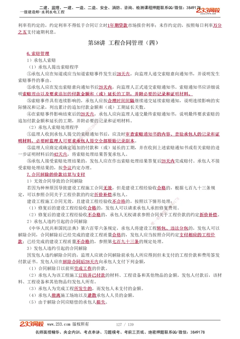 1-63_2026年一级建造师_2026年一建水利_2025年一建水利SVIP_02-基础精讲✿高端面授✿深度强化_16-水利《教材精讲班》刘永强、刘二林233推荐_刘二林_讲义