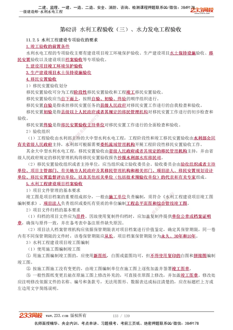 1-63_2026年一级建造师_2026年一建水利_2025年一建水利SVIP_02-基础精讲✿高端面授✿深度强化_16-水利《教材精讲班》刘永强、刘二林233推荐_刘二林_讲义