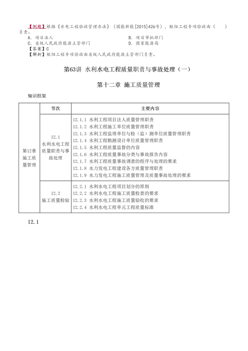1-63_2026年一级建造师_2026年一建水利_2025年一建水利SVIP_02-基础精讲✿高端面授✿深度强化_16-水利《教材精讲班》刘永强、刘二林233推荐_刘二林_讲义