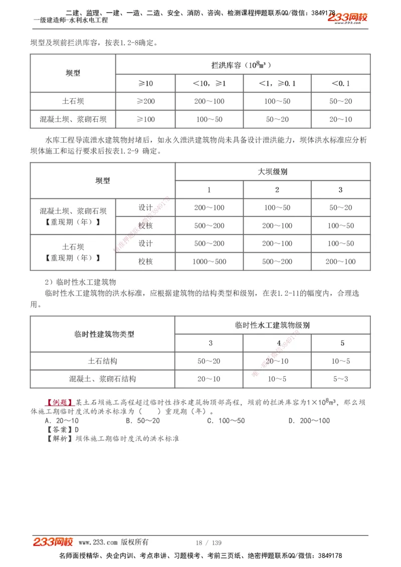 1-63_2026年一级建造师_2026年一建水利_2025年一建水利SVIP_02-基础精讲✿高端面授✿深度强化_16-水利《教材精讲班》刘永强、刘二林233推荐_刘二林_讲义