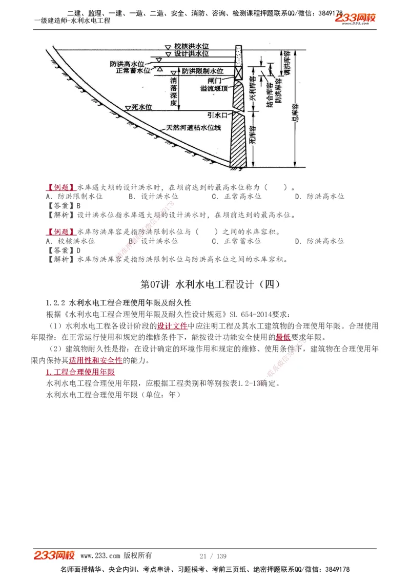 1-63_2026年一级建造师_2026年一建水利_2025年一建水利SVIP_02-基础精讲✿高端面授✿深度强化_16-水利《教材精讲班》刘永强、刘二林233推荐_刘二林_讲义