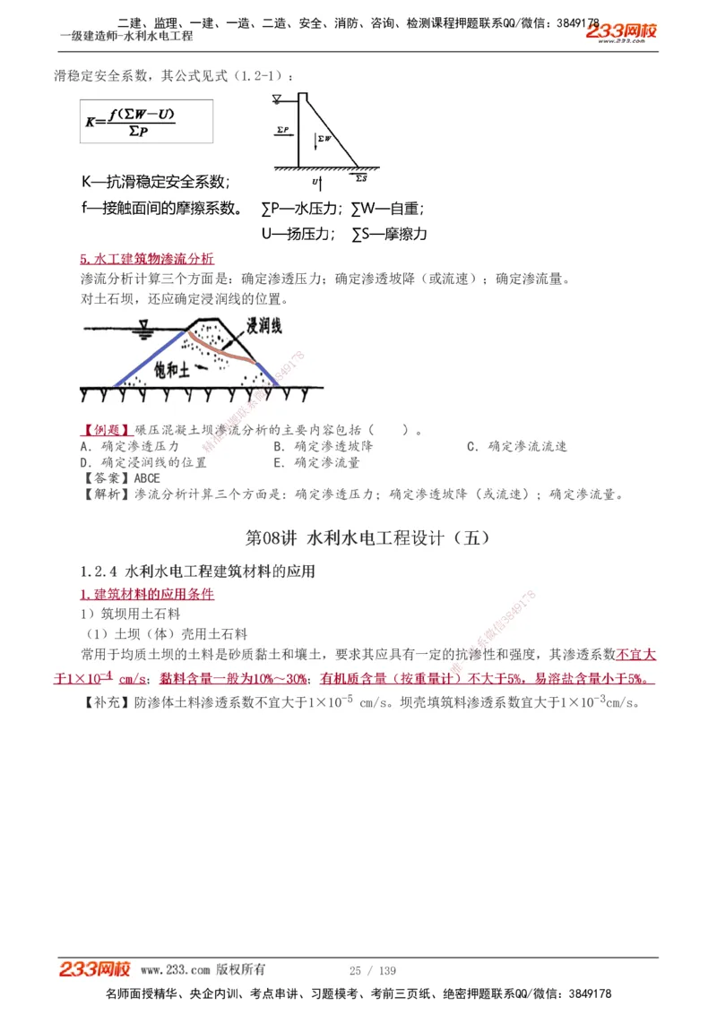 1-63_2026年一级建造师_2026年一建水利_2025年一建水利SVIP_02-基础精讲✿高端面授✿深度强化_16-水利《教材精讲班》刘永强、刘二林233推荐_刘二林_讲义