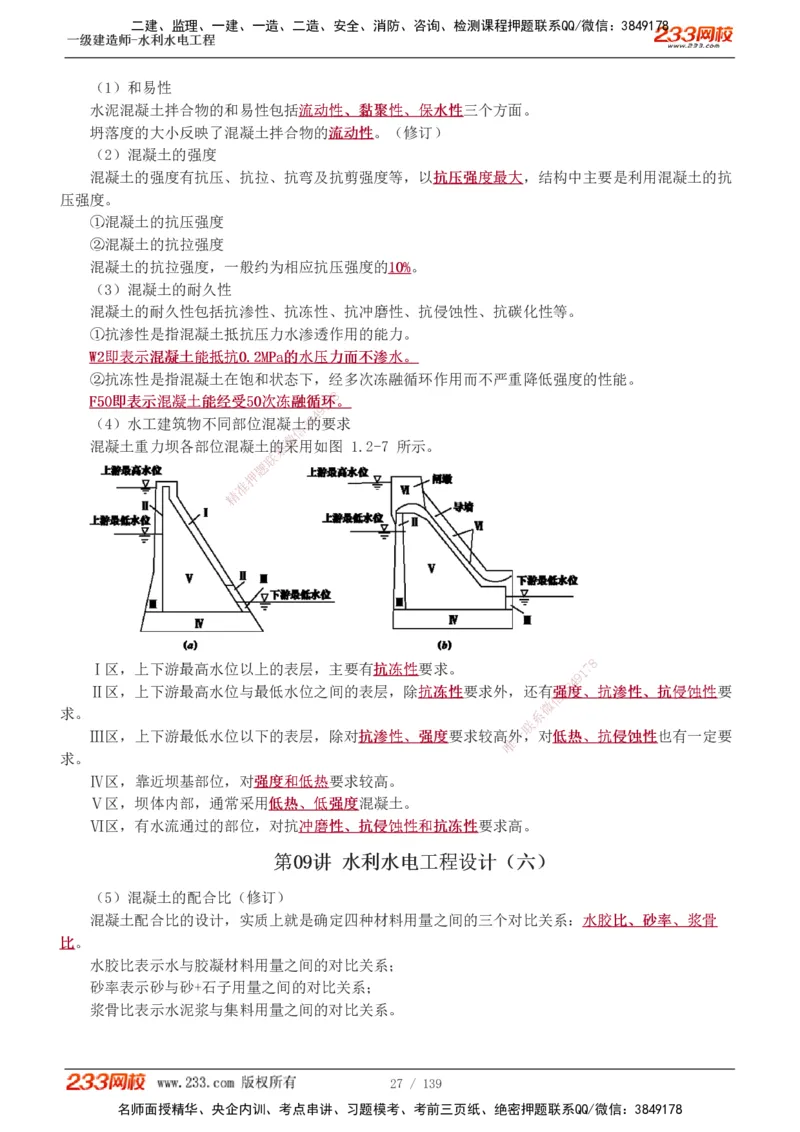 1-63_2026年一级建造师_2026年一建水利_2025年一建水利SVIP_02-基础精讲✿高端面授✿深度强化_16-水利《教材精讲班》刘永强、刘二林233推荐_刘二林_讲义