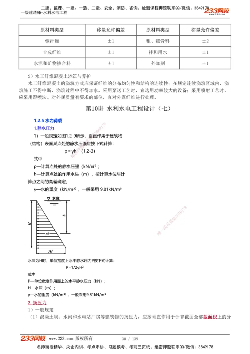 1-63_2026年一级建造师_2026年一建水利_2025年一建水利SVIP_02-基础精讲✿高端面授✿深度强化_16-水利《教材精讲班》刘永强、刘二林233推荐_刘二林_讲义