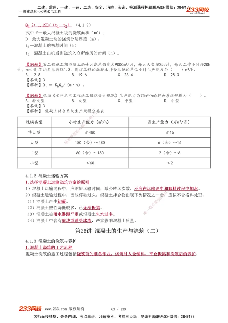 1-63_2026年一级建造师_2026年一建水利_2025年一建水利SVIP_02-基础精讲✿高端面授✿深度强化_16-水利《教材精讲班》刘永强、刘二林233推荐_刘二林_讲义