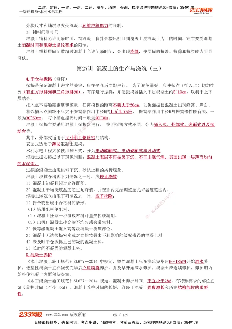 1-63_2026年一级建造师_2026年一建水利_2025年一建水利SVIP_02-基础精讲✿高端面授✿深度强化_16-水利《教材精讲班》刘永强、刘二林233推荐_刘二林_讲义