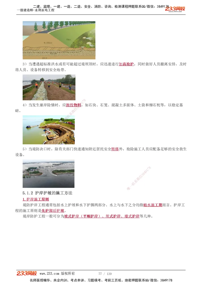 1-63_2026年一级建造师_2026年一建水利_2025年一建水利SVIP_02-基础精讲✿高端面授✿深度强化_16-水利《教材精讲班》刘永强、刘二林233推荐_刘二林_讲义