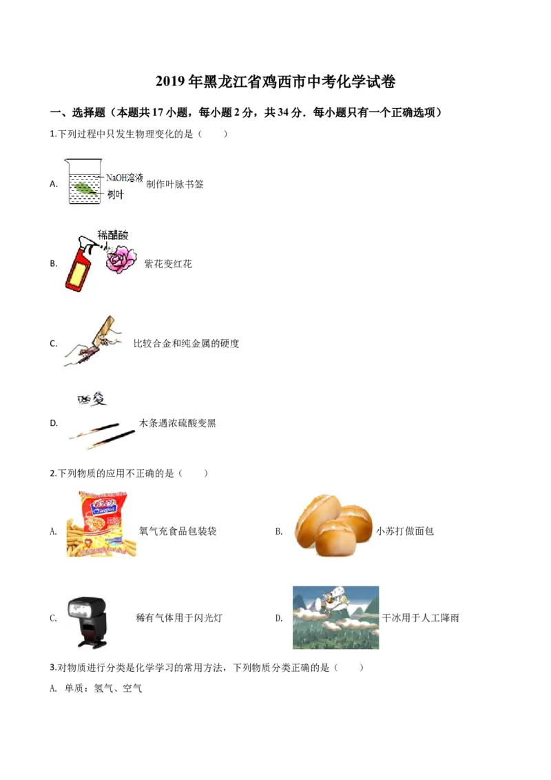 精品解析：黑龙江省龙东地区2019年中考化学试题（原卷版）_中考真题_5.化学中考真题2015-2024年_2019中考真题卷（140份）_2019年中考真题精品解析化学（黑龙江省龙东地区）精编word版