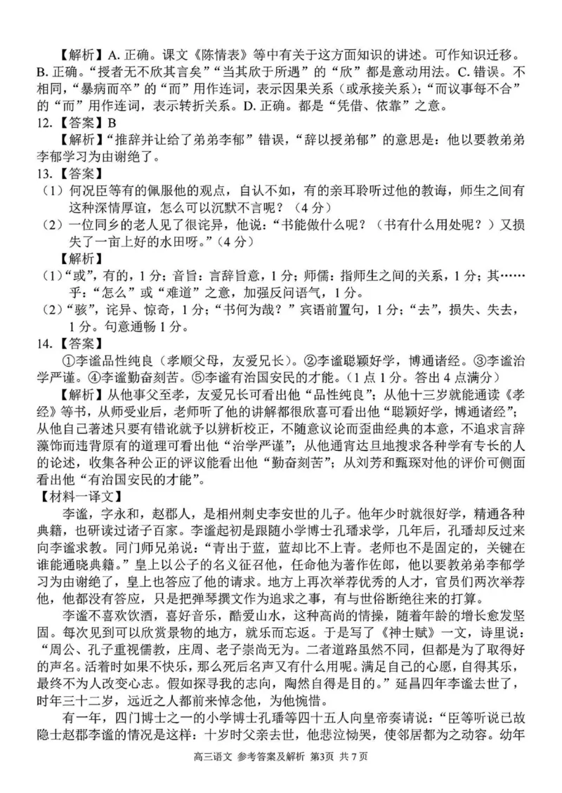 2024学年第二学期浙江省七彩阳光新高考研究联盟返校联考语文答案_2025年2月_2502172024学年第二学期浙江省七彩阳光新高考研究联盟返校联考（全科）