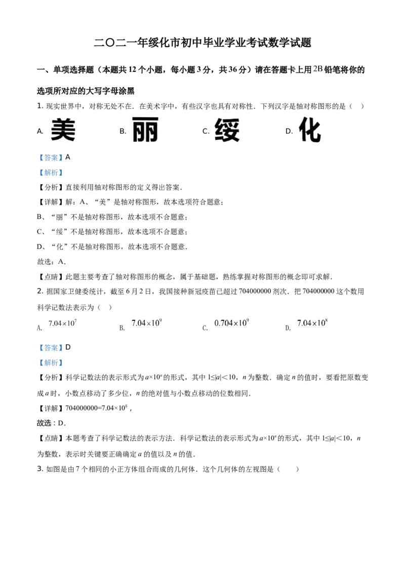 精品解析：黑龙江省绥化市2021年中考数学真题试卷（解析版）_中考真题_2.数学中考真题2015-2024年_地区卷_黑龙江_黑龙江黑龙江绥化数学12-21缺13,16