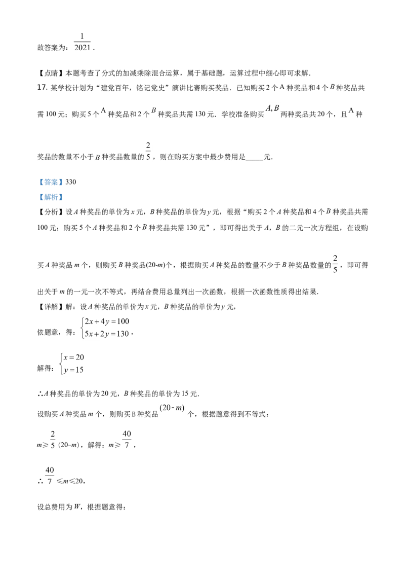 精品解析：黑龙江省绥化市2021年中考数学真题试卷（解析版）_中考真题_2.数学中考真题2015-2024年_地区卷_黑龙江_黑龙江黑龙江绥化数学12-21缺13,16