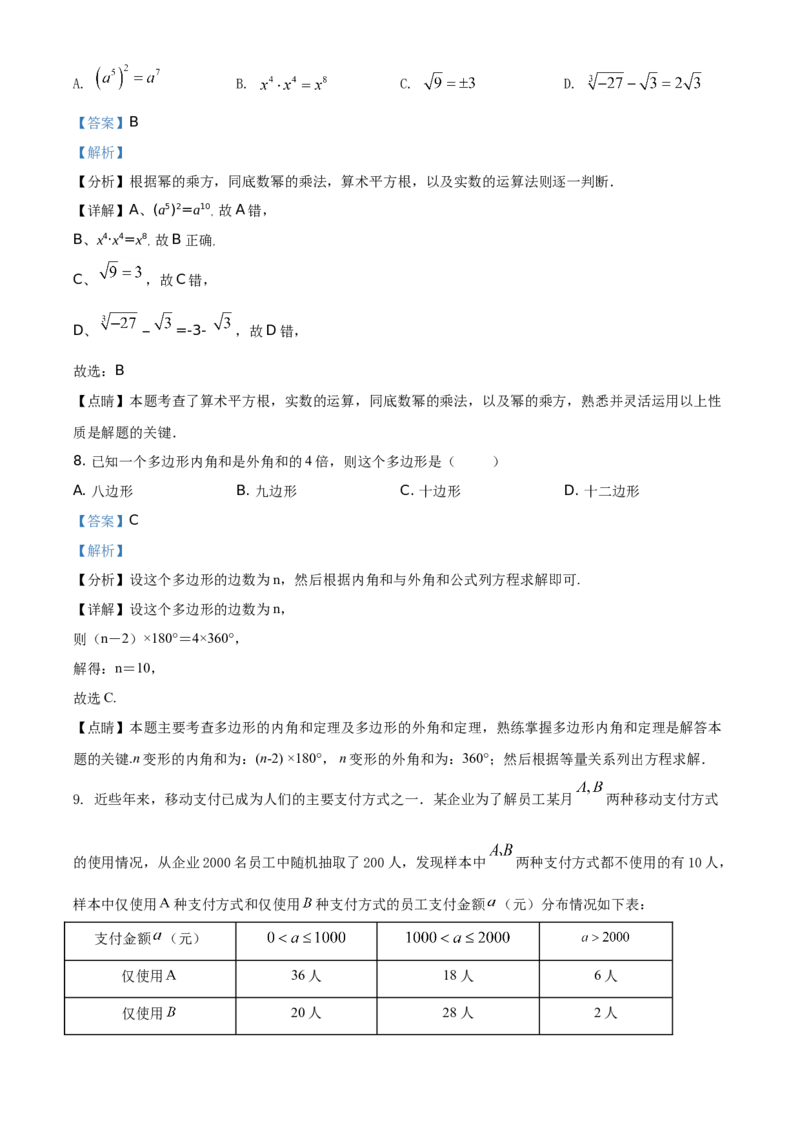 精品解析：黑龙江省绥化市2021年中考数学真题试卷（解析版）_中考真题_2.数学中考真题2015-2024年_地区卷_黑龙江_黑龙江黑龙江绥化数学12-21缺13,16