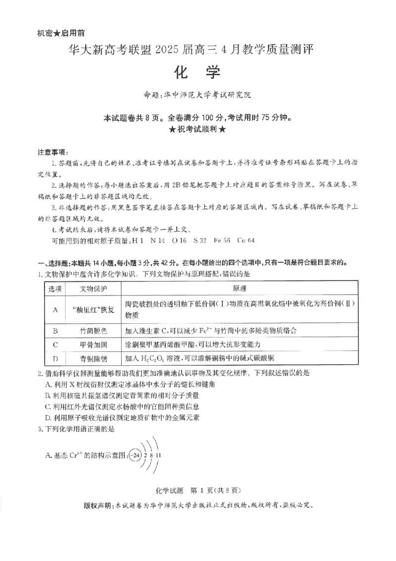 华大新高考联盟2025届高三4月教学质量测评化学_2025年4月_250428湖北省华大新高考联盟2025届高三4月教学质量测评（全科）_华大新高考联盟2025届高三4月教学质量测评化学